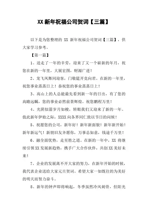 XX新年祝福公司贺词【三篇】