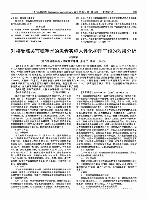 对接受膝关节镜手术的患者实施人性化护理干预的效果分析