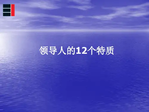 领导人的12大特质