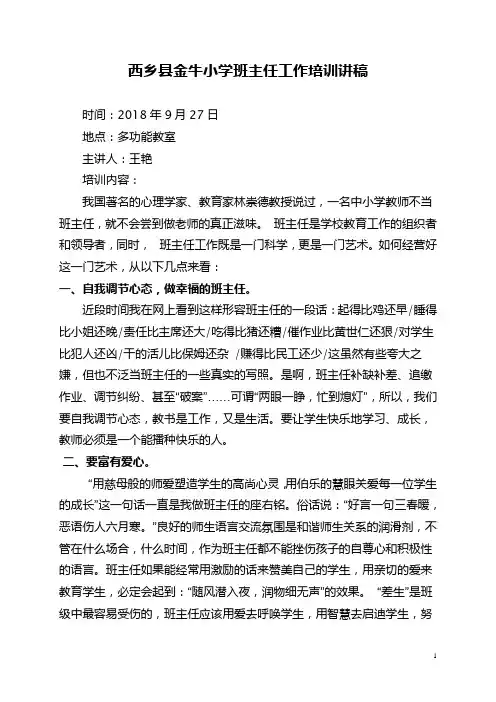 班主任工作培训讲稿 2