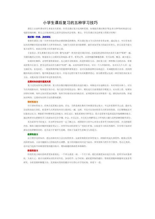 小学生课后复习的五种学习技巧