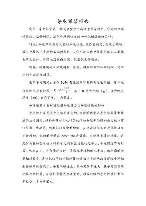 导电银浆报告