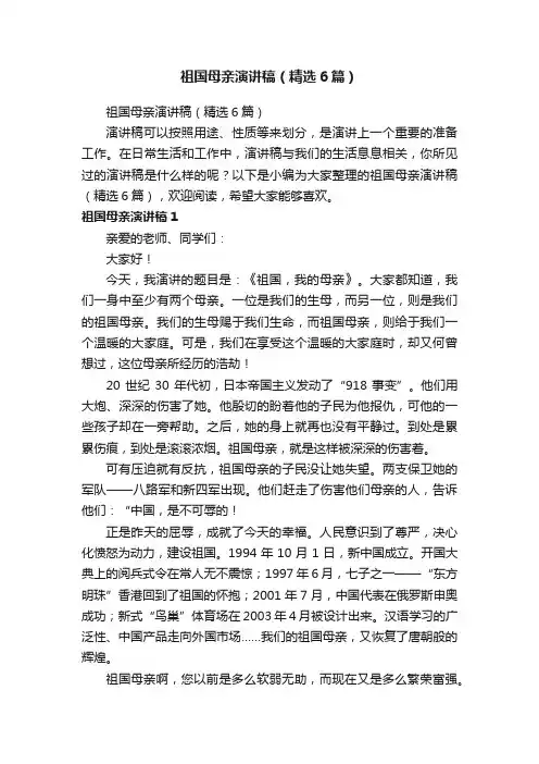 祖国母亲演讲稿（精选6篇）