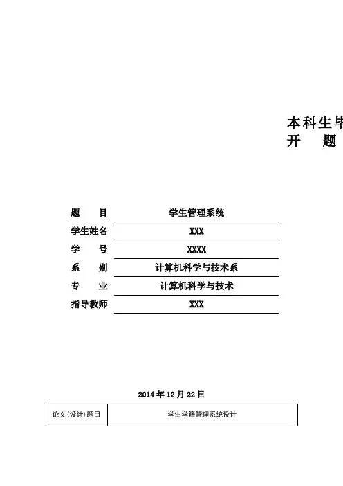 学生信息管理系统开题报告