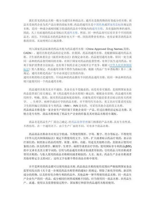 药品的通用名称和商品名称