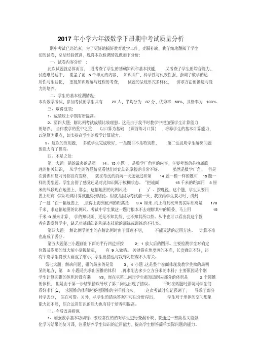 【精品】2017年小学六年级数学下册期中考试质量分析