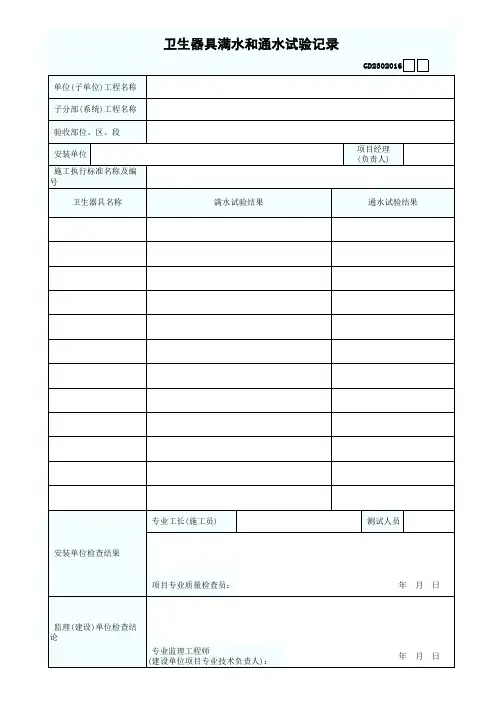 GD2302016卫生器具满水和通水试验记录