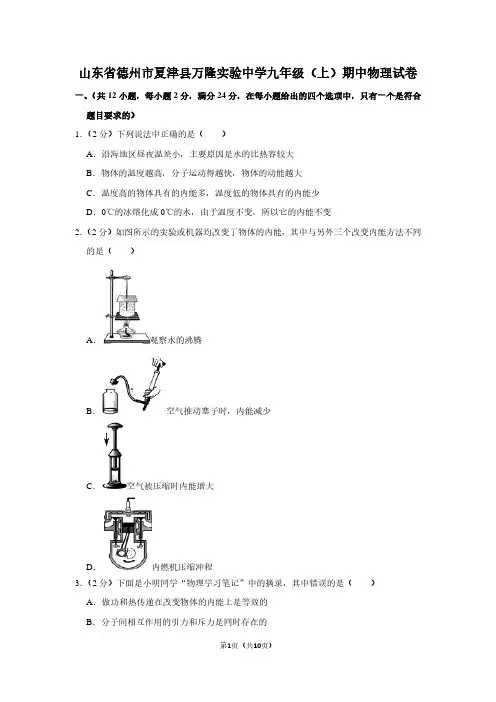 山东省德州市夏津县万隆实验中学九年级(上)期中物理试卷