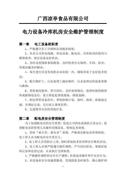 电力设备安全维护管理制度