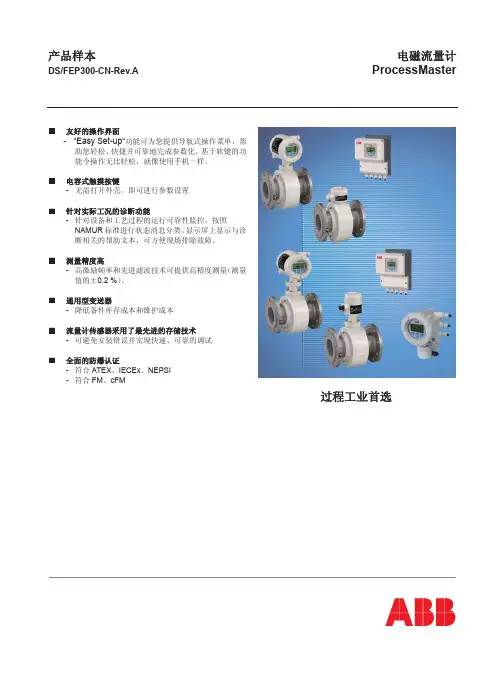 ABB新电磁流量计选型样本及操作手册ProcessMaster_Chinese_Rev1