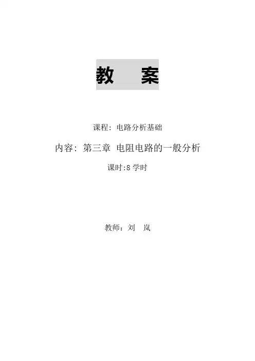 第3章 电阻电路的一般分析