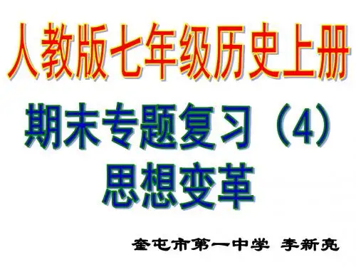 2016人教版七年级历史上册期末复习课件(4)思想变革(共13张PPT)