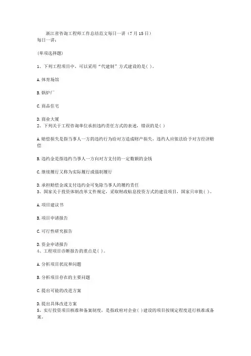 浙江省咨询工程师工作总结范文每日一讲(7月15日)