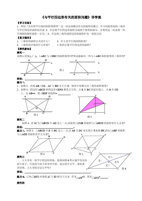 与平行四边形有关的面积问题导学案