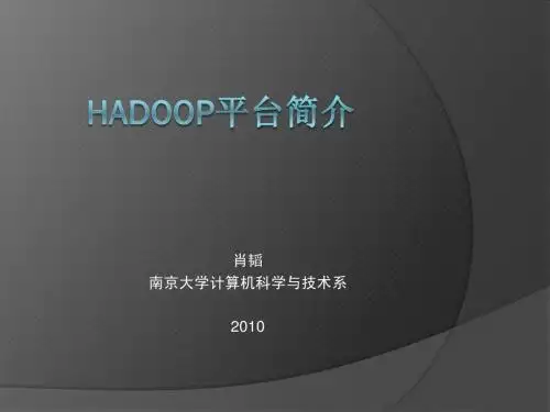 Hadoop平台简介 - 肖韬 南京大学计算机系