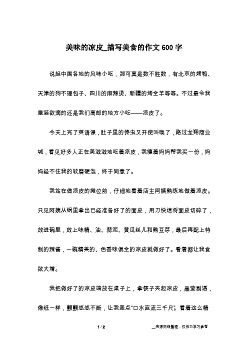 美味的凉皮_描写美食的作文600字