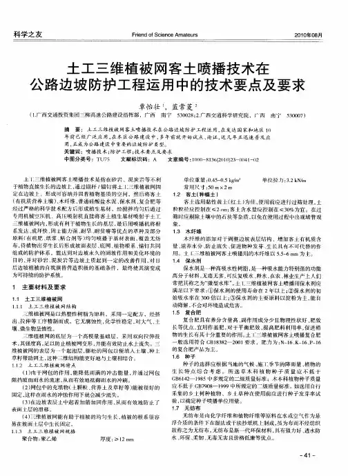 土工三维植被网客土喷播技术在公路边坡防护工程运用中的技术要点及要求