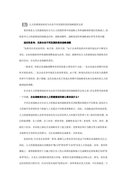 (发展战略)人力资源规划如何为企业不同发展阶段的战略提供支持