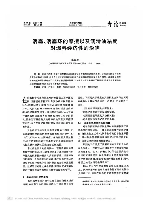 活塞_活塞环的摩擦以及润滑油粘度对燃料经济性的影响