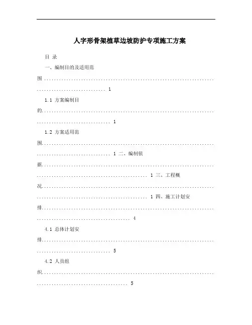 人字形骨架植草边坡防护专项施工方案
