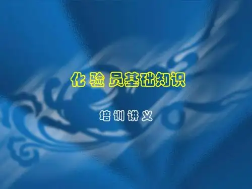 化验员基础知识