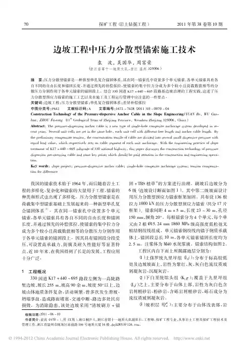 边坡工程中压力分散型锚索施工技术
