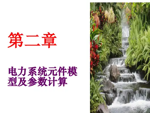 第2章 电力系统元件模型和参数计算V20