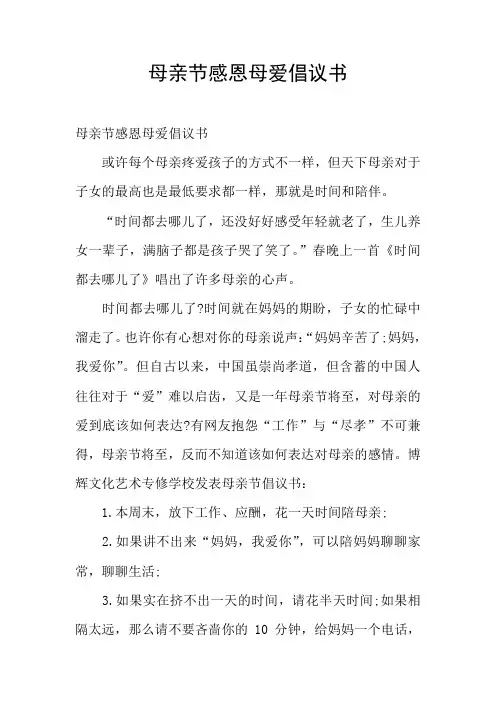母亲节感恩母爱倡议书