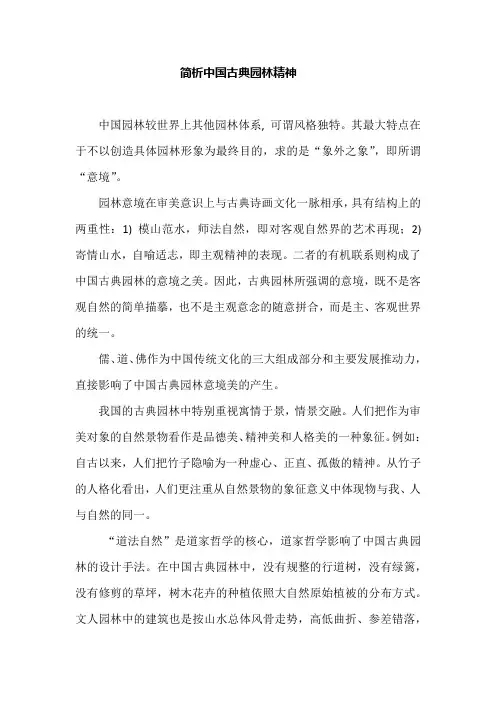 简析中国古典园林精神