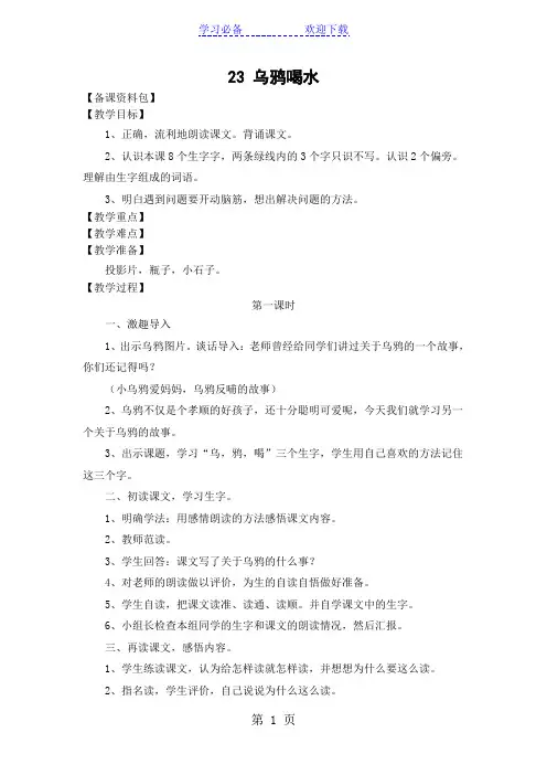 (苏教版)语文一年级下册《乌鸦喝水》教学设计