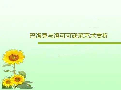 巴洛克与洛可可建筑艺术赏析共25页文档