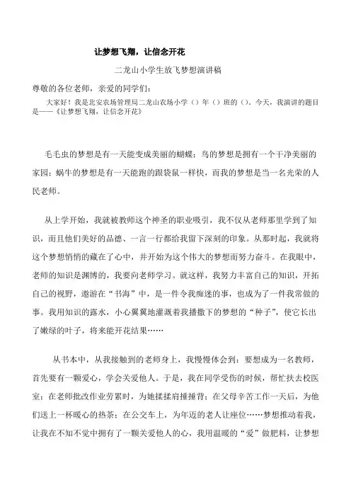 小学生放飞梦想演讲稿 3