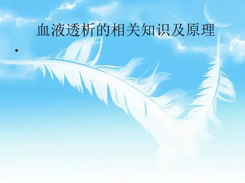 血液透析原理精品PPT课件