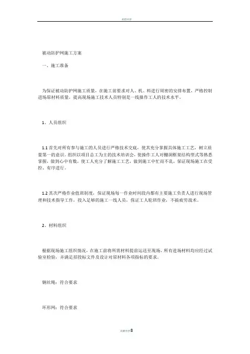 被动网施工方案