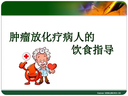 中医院放化疗饮食护理PPT幻灯片课件