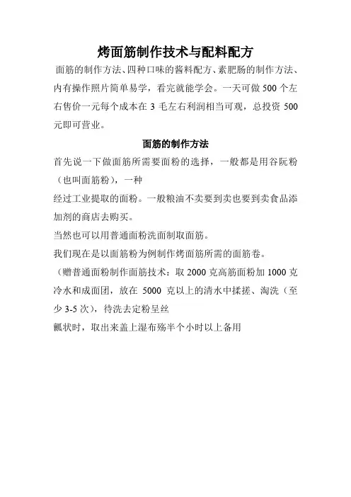 烤面筋制作技术与配料配方