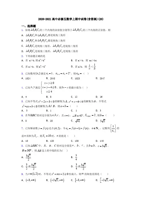 2020-2021高中必修五数学上期中试卷(含答案)(20)