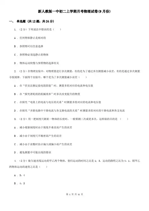 新人教版一中初二上学期月考物理试卷(9月份)