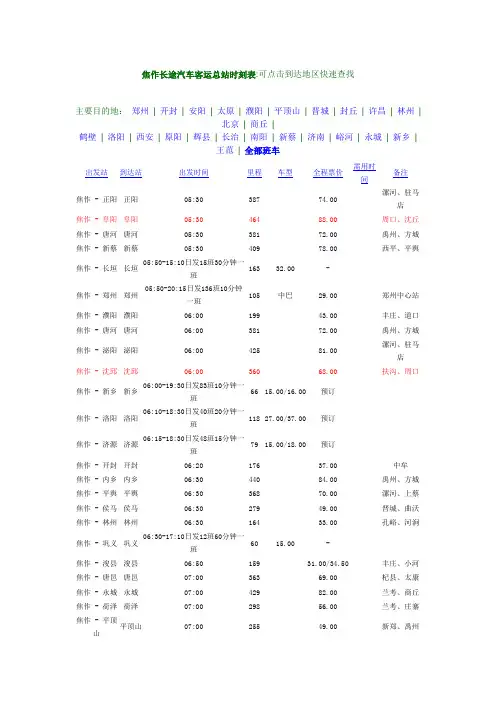 焦作长途汽车客运总站时刻表