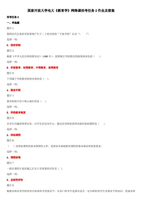 国家开放大学电大《教育学》网络课形考任务2作业及答案