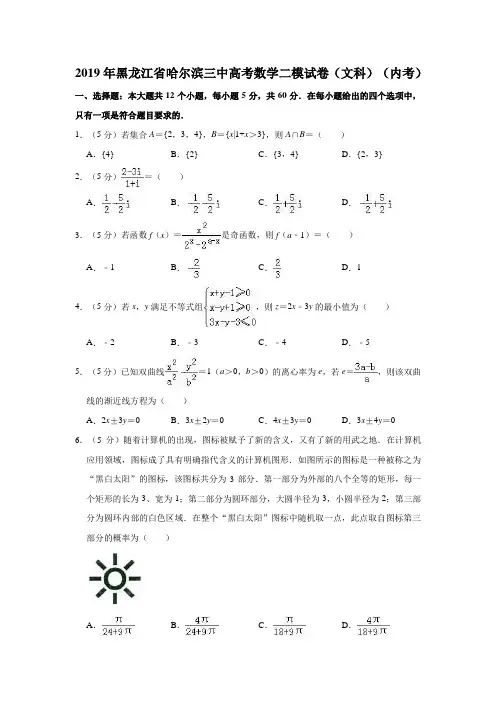 2019年黑龙江省哈尔滨三中高考数学二模试卷(文科)(内考)解析版
