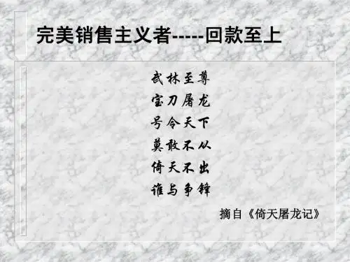 “完美销售主义者”回款至上——回款培训