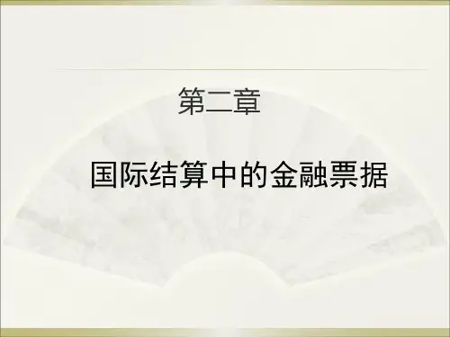 第二章国际结算中的金融票据案例