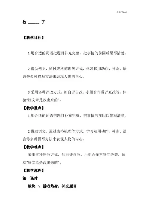 人教部编版五年级下册语文《习作：他——了》优质教案