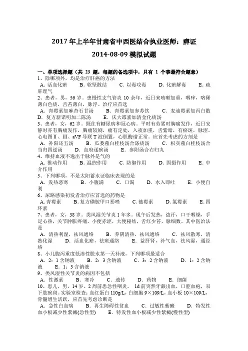 2017年上半年甘肃省中西医结合执业医师：痹证2014-08-09模拟试题