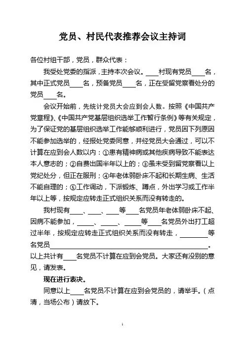 村党支部换届候选人推荐大会主持词