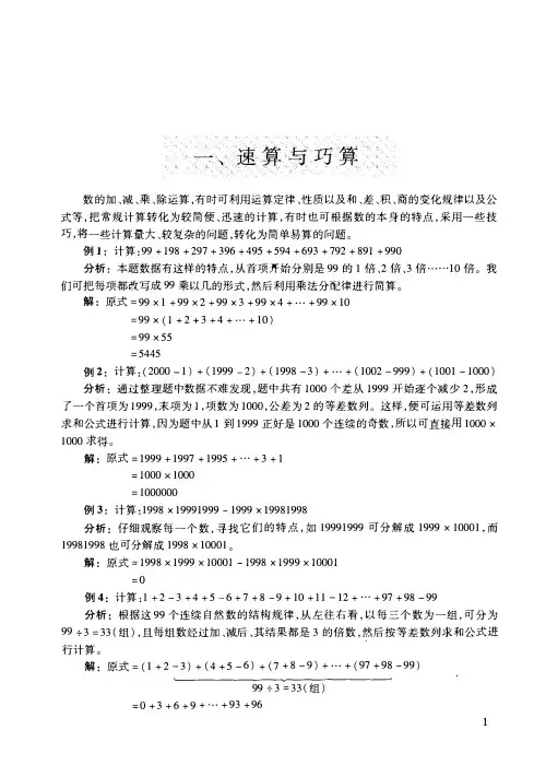 五年级下册数学讲义奥数专题训练：一 速算与巧算人教版