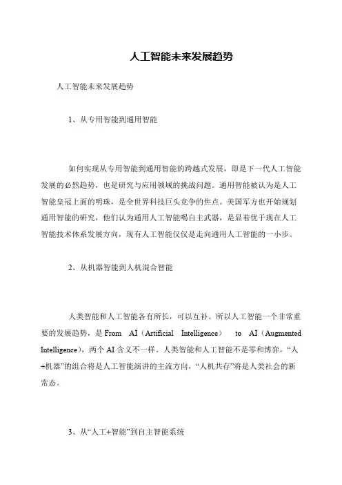 人工智能未来发展趋势