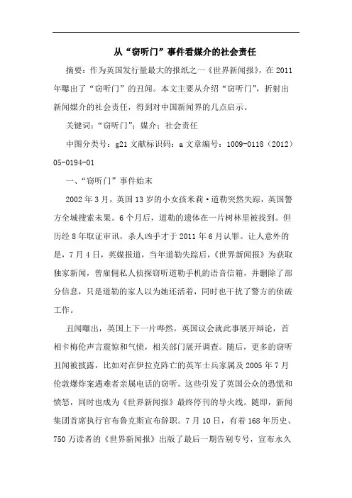 从“窃听门”事件看媒介社会责任论文
