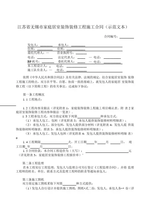 江苏省无锡市家庭居室装饰装修工程施工合同